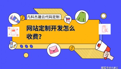 网站定制开发怎么收费？定制开发怎样才靠谱