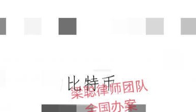 上海离婚律师梁聪团队原创：离婚分割价值三个多亿人民币的虚拟货币