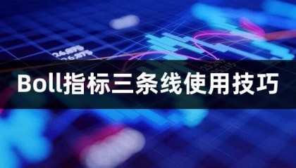Boll指标三条线使用技巧(Boll指标自动买卖策略)