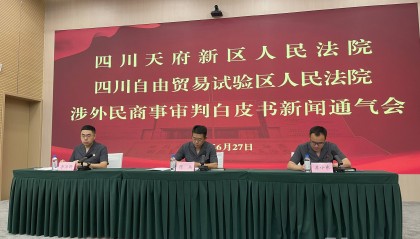 天府新区法院发布涉外民商事审判白皮书 卖虚拟货币“矿机”被判合同无效等案例上榜