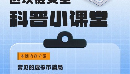 【知识科普】| 常见的虚拟币骗局