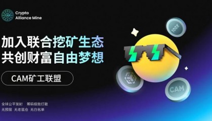 币安生态链聚合挖矿项目CAM即将上线