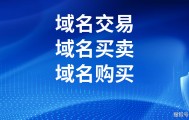 批量购买域名如何操作？