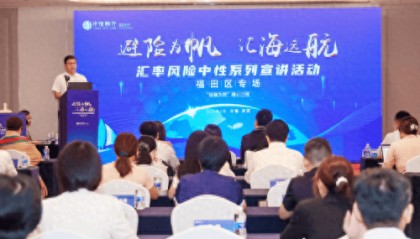 助力外贸企业提升汇率风险管理能力 中信银行深圳分行举办汇率风险中性宣讲活动