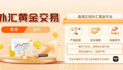 香港正规外汇黄金交易平台盘点！