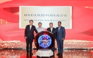 首届IEEE全球区块链大会在沪启幕 IEEE区块链中国区办公室正式成立
