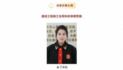 长春南关区法院法官丁文怡办案心得在“中国应用法学”微信公众号发表