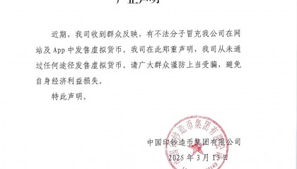 中国印钞造币集团辟谣：从未通过任何途径发售虚拟货币