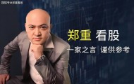 帮主郑重：午盘深V暴露主力底牌！三路资金抢筹方向浮现