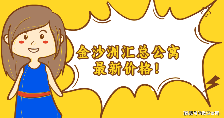 最新！金沙洲 全部公寓资料，最新价格，快收藏！