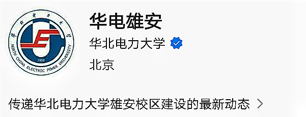 华北电力大学雄安校区最新消息