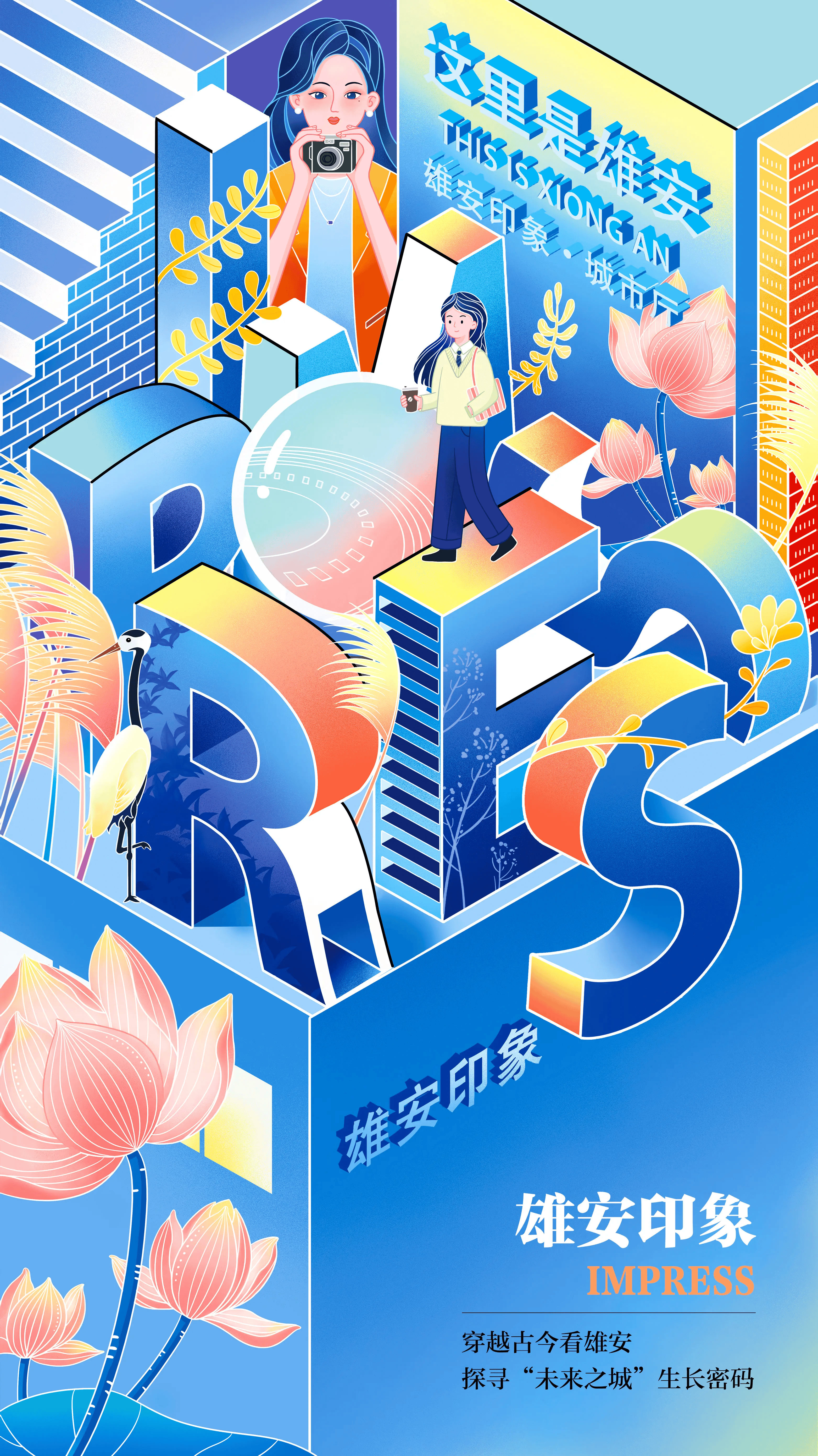 雄安创新场景“绘”丨“印象”里的雄安