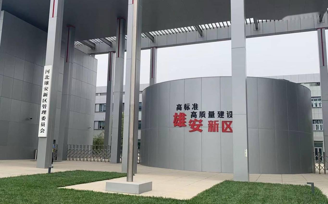 央企进入雄安新区 催化创新产业落地生根