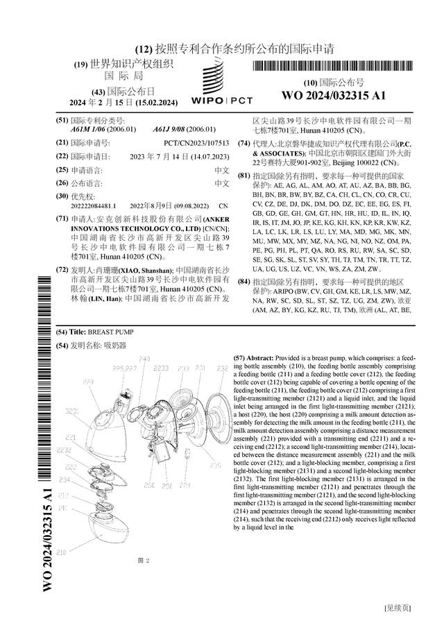 安克创新公布国际专利申请：“吸奶器”