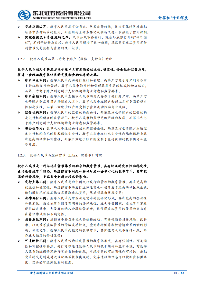 计算机行业数字人民币系列一：数币推广带来颠覆性变革，数币向全面推广迈进