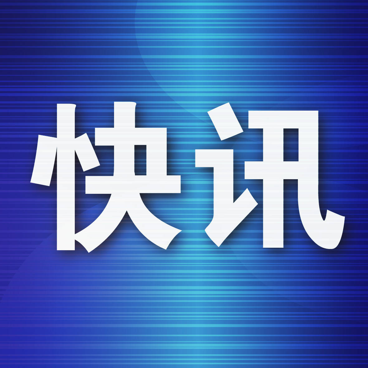大连市拟取消1家交易中心1家交易所业务资质