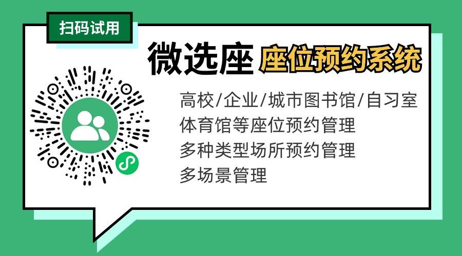 座位预约/选座系统用哪个app/小程序好？可以进行哪些操作？如何实现？