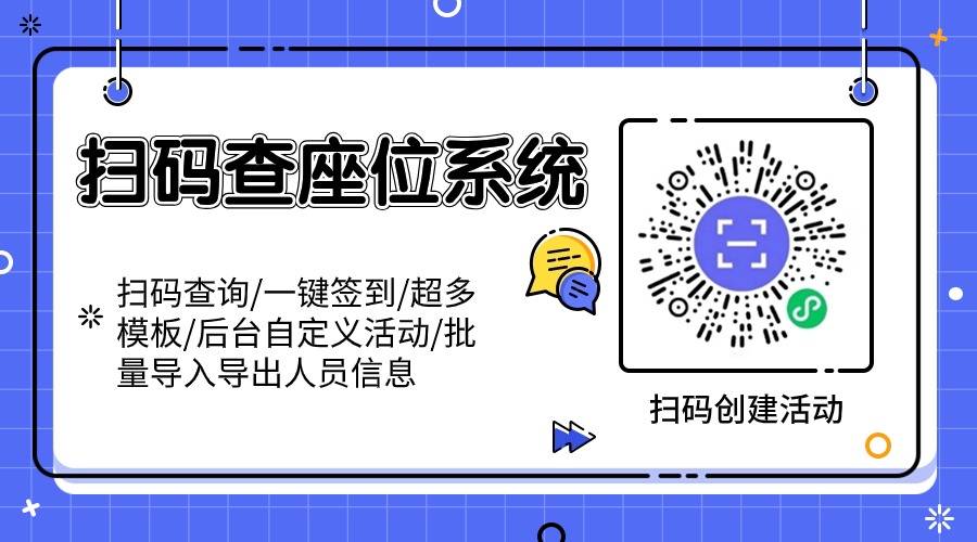 会议座位安排app如何操作？活动座位表怎么做实现实时更新/怎么排合理?