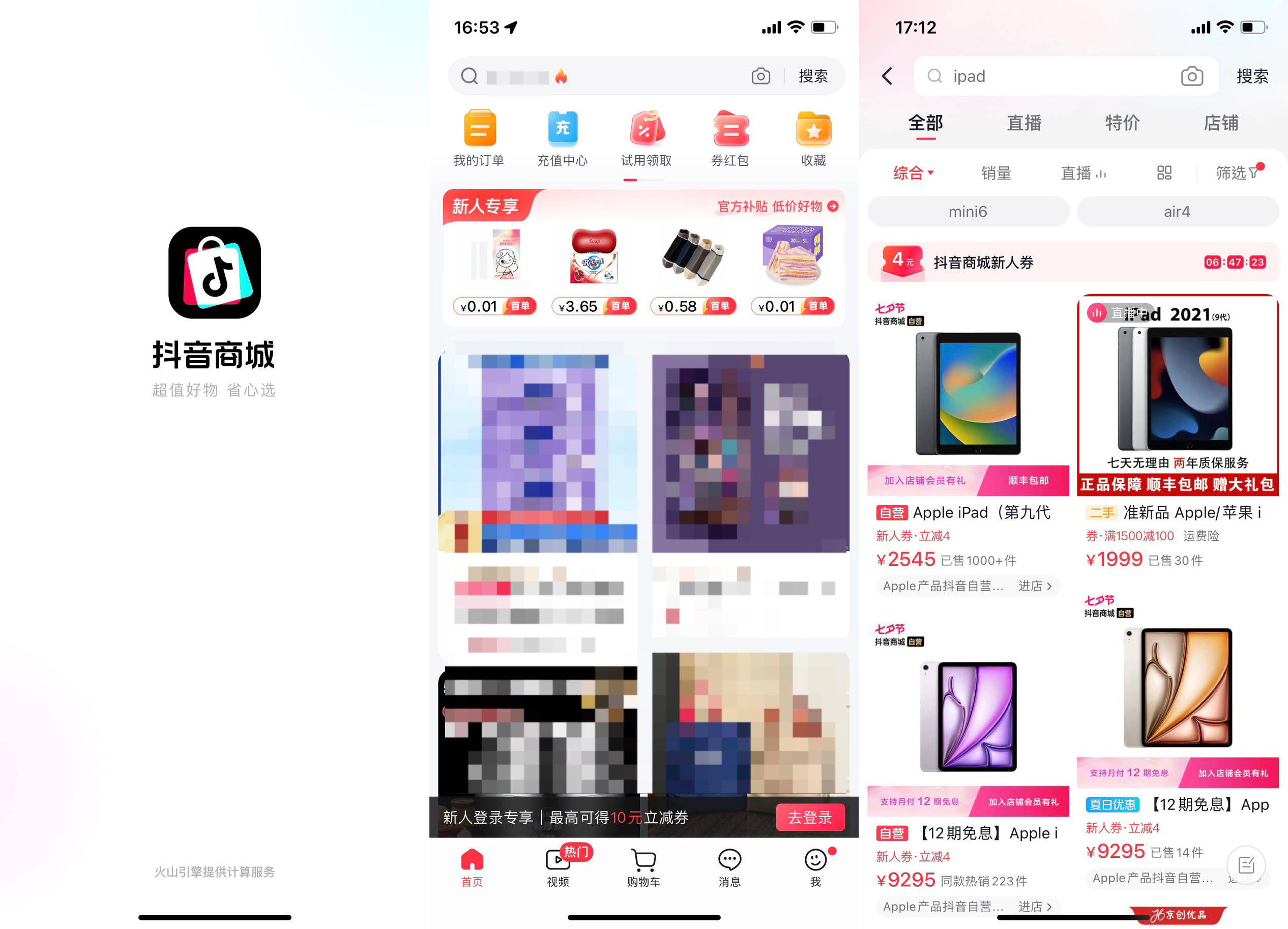 抖音商城 App iOS 版试用：平平淡淡