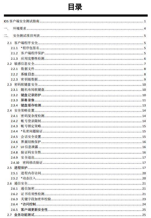 【免费领】苹果iOS APP安全测试指导手册