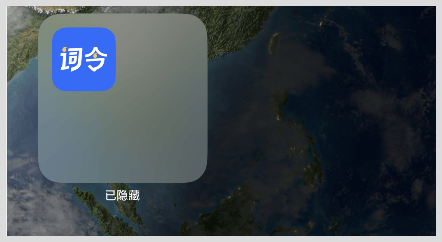 iPhone苹果手机iOS18如何隐藏APP怎么找出来打开恢复隐藏APP？