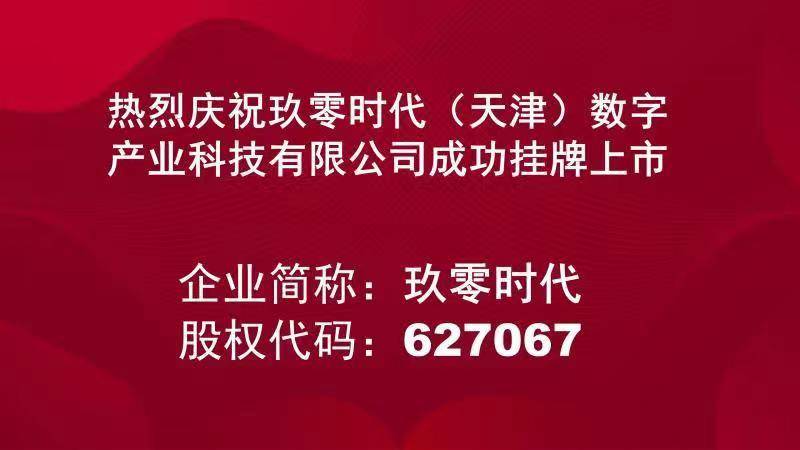 玖零时代成功挂牌上市，股票代码627067