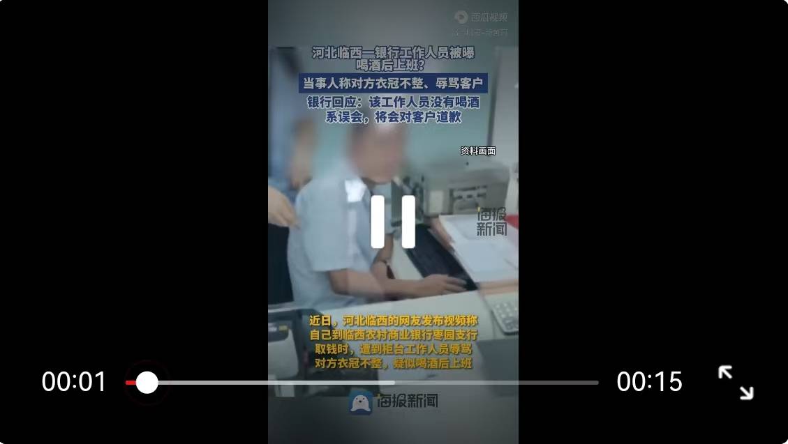 河北一银行工作人员被曝衣冠不整喝酒后上班？涉事银行回应