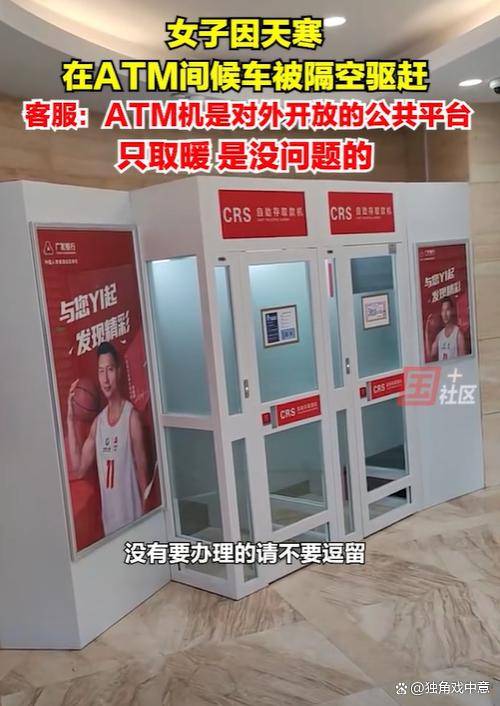 女子因天寒，在ATM间里候车，不料被银行工作人员驱赶
