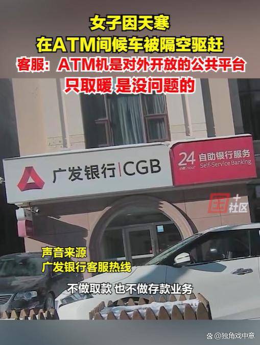 女子因天寒，在ATM间里候车，不料被银行工作人员驱赶