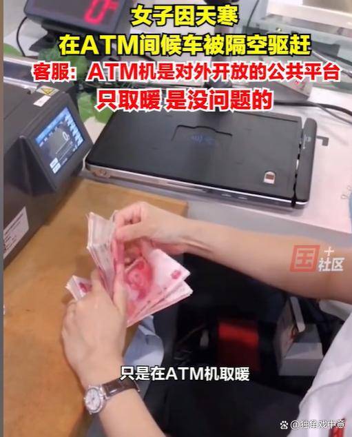 女子因天寒，在ATM间里候车，不料被银行工作人员驱赶