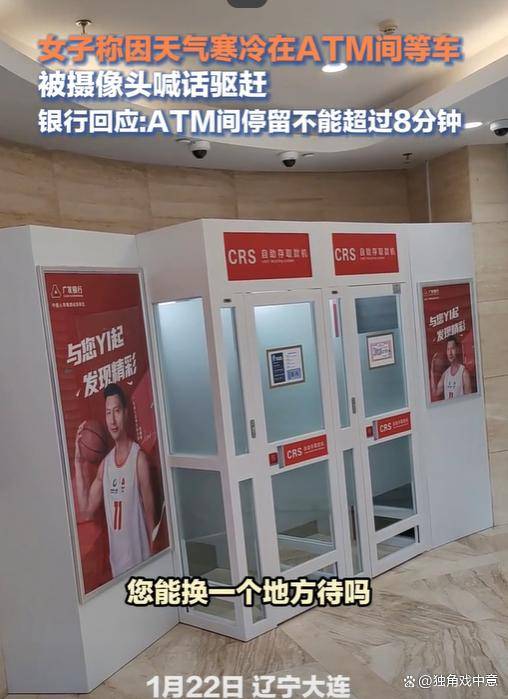 女子因天寒，在ATM间里候车，不料被银行工作人员驱赶