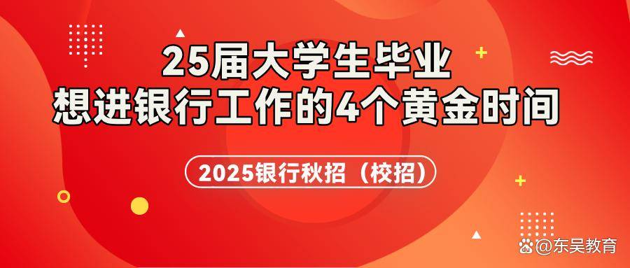 25届大学生毕业想进银行工作的4个黄金时间