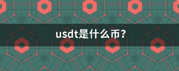 usdt来自是什么币？
