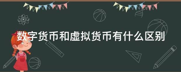 数字货币和虚拟货币有什么区别