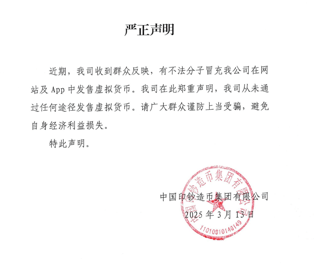 发售虚拟货币？中国印钞造币集团严正声明！