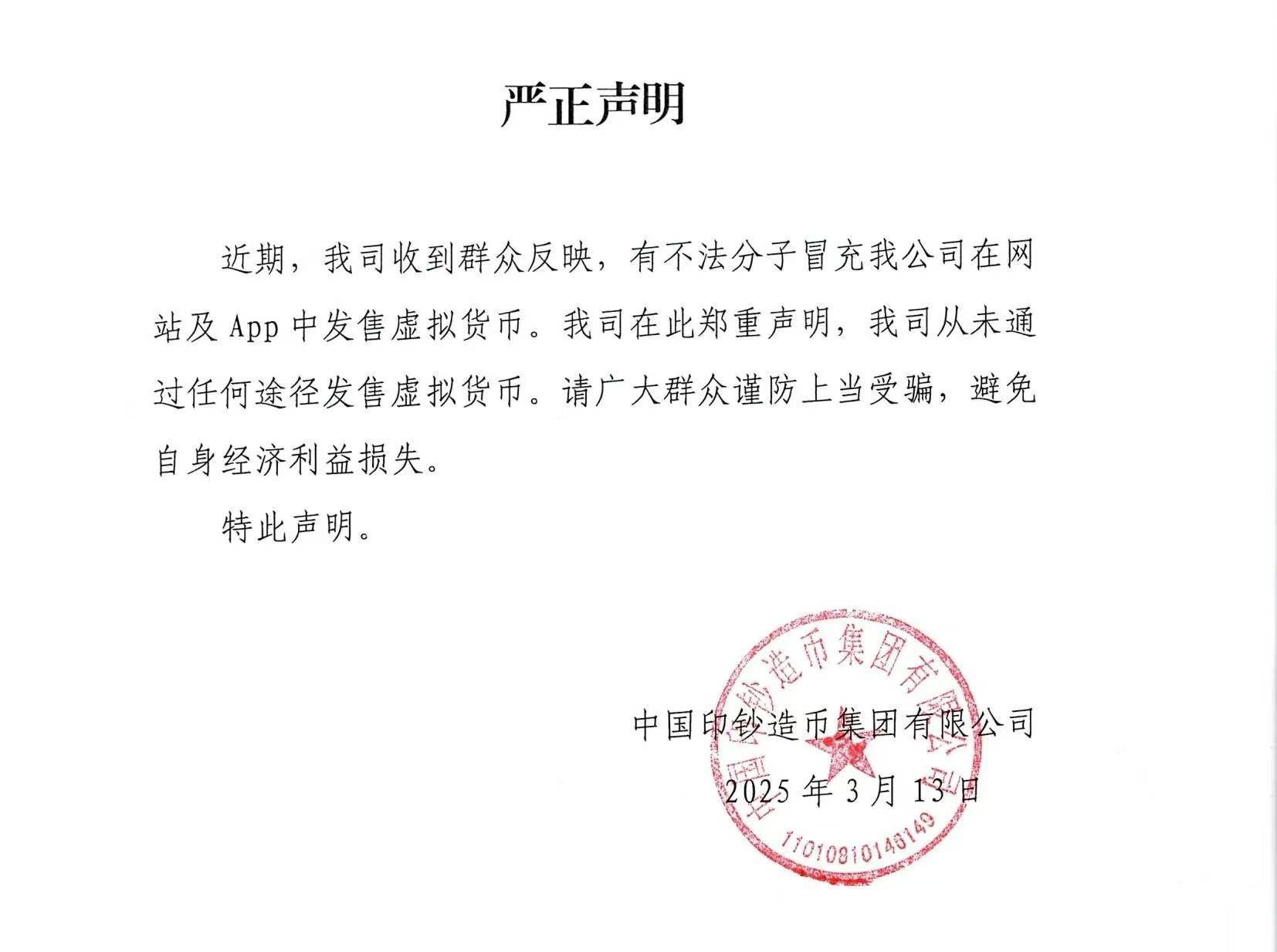 中国印钞造币集团辟谣：从未通过任何途径发售虚拟货币