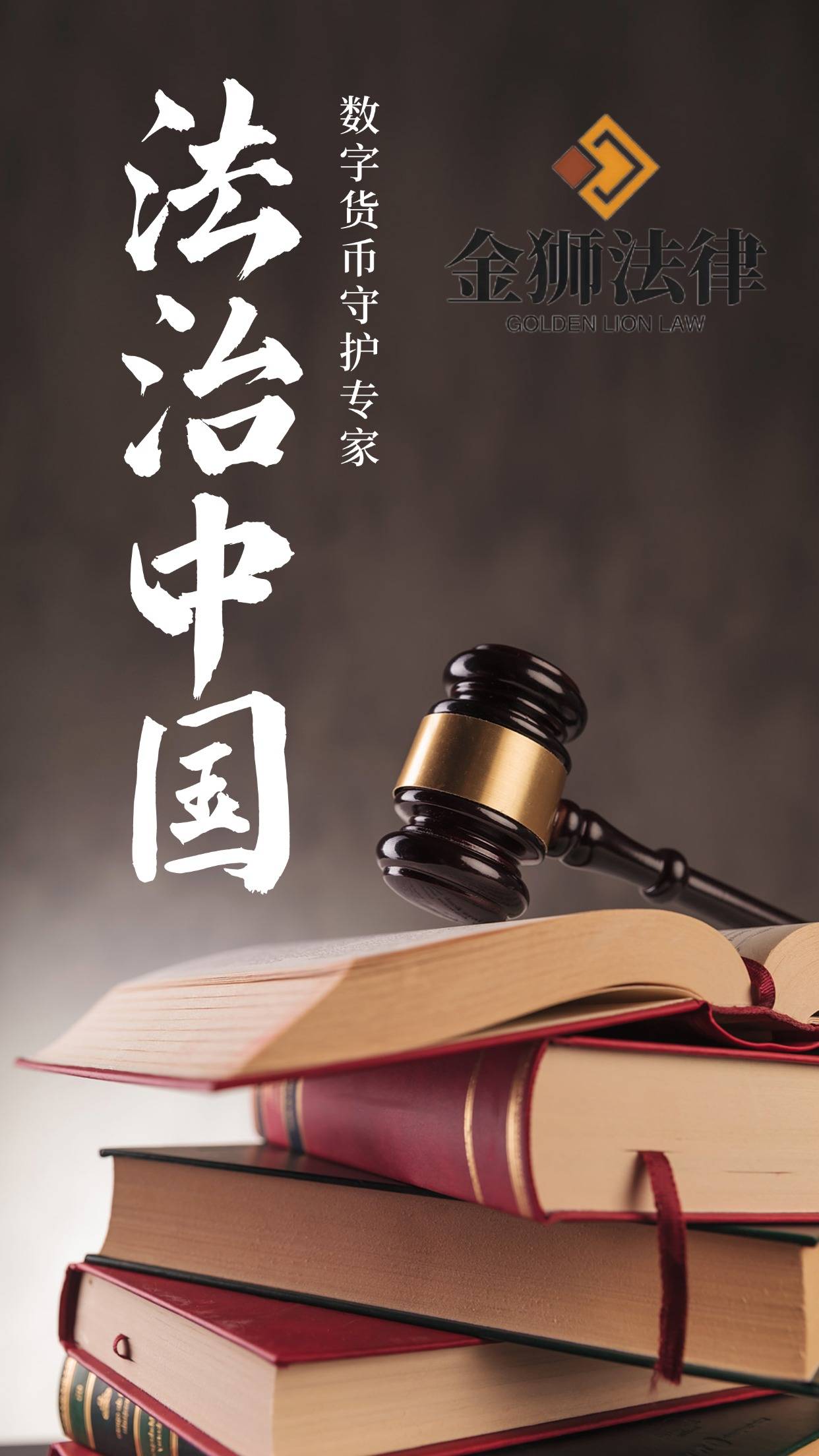 金狮法律：数字虚拟货币法律服务的领航者