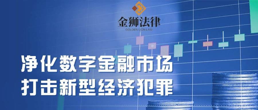 金狮法律：数字虚拟货币法律服务的领航者