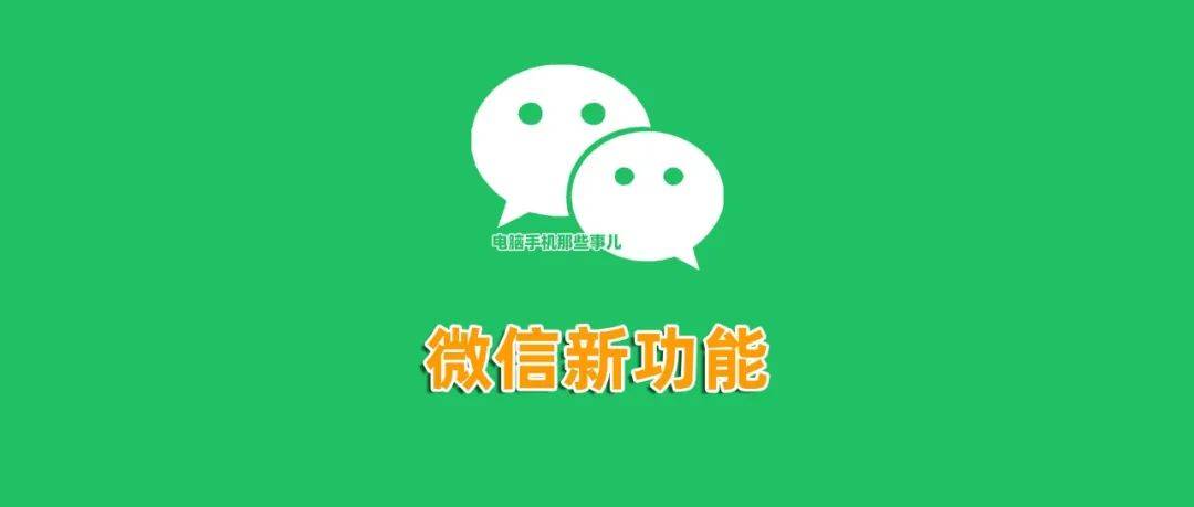微信再次上线1个新功能，可一键直达