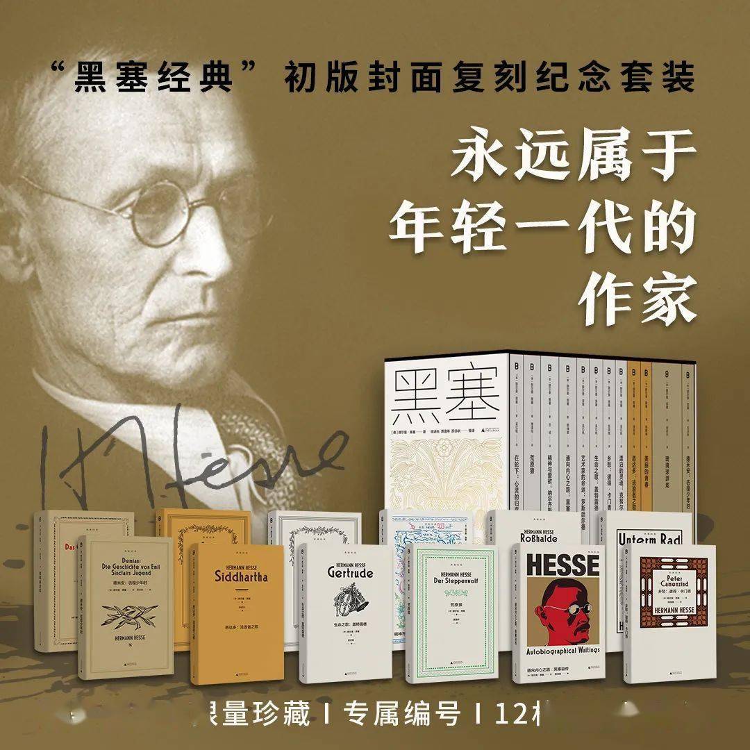 众筹开启 | “黑塞经典”初版封面复刻纪念套装