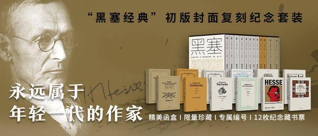 众筹开启 | “黑塞经典”初版封面复刻纪念套装