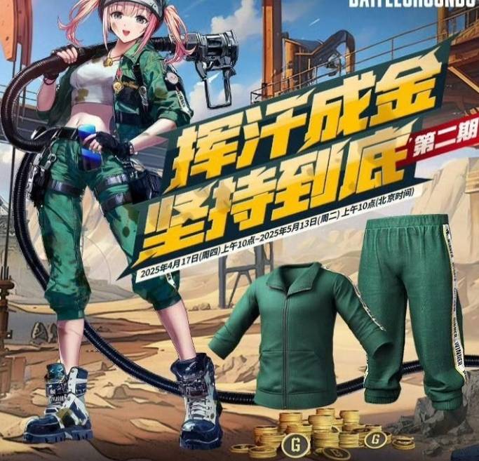PUBG绿东活动上线！每日签到领永久时装、G币宝箱、冰锋夹克