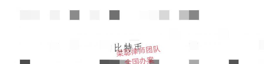 上海离婚律师梁聪团队原创：离婚分割价值三个多亿人民币的虚拟货币