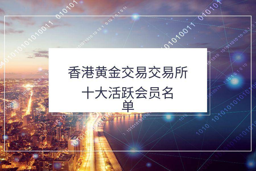 香港黄金交易所十大热门交易平台会员2025排行分析