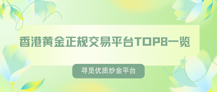 寻觅优质炒金平台：香港黄金正规交易平台TOP8一览