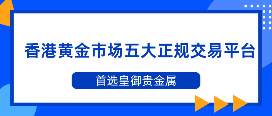 2025年香港黄金市场五大正规交易平台精选