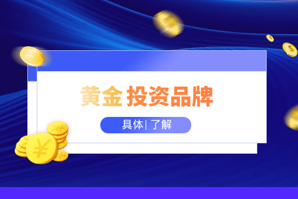 全球十大资质正规的黄金交易平台综合排行榜2025版