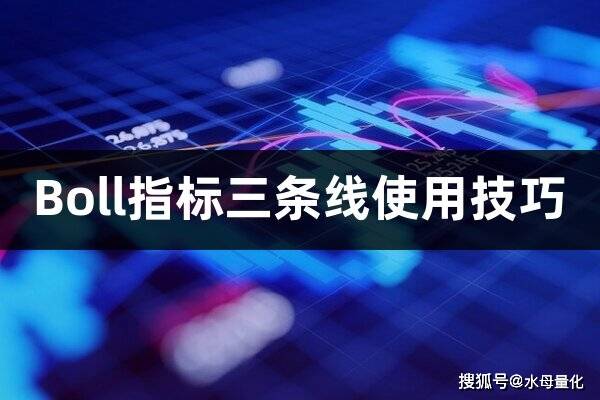 Boll指标三条线使用技巧(Boll指标自动买卖策略)