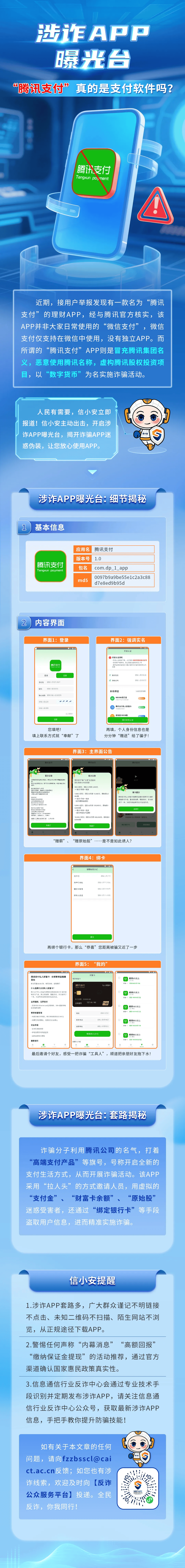 假冒“腾讯支付”App以数字货币行骗，工信部紧急提醒