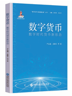 悦读·思享丨黄卓：货币数字化正在重塑社会契约的基础